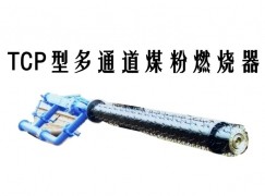 平潭县TCP型多通道煤粉燃烧器